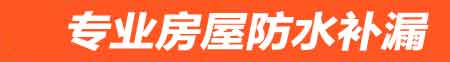 淮北房屋防水补漏